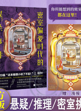 【赠海报】密室偏爱时代的谋杀事件 鸭崎暖炉 正版全译本 新本格推理神作 十重密室诡计狂欢 八箱村连环命案烧脑解谜 日本推理小说