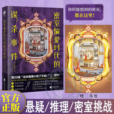 【赠海报】密室偏爱时代的谋杀事件 鸭崎暖炉 正版全译本 新本格推理神作 十重密室诡计狂欢 八箱村连环命案烧脑解谜 日本推理小说