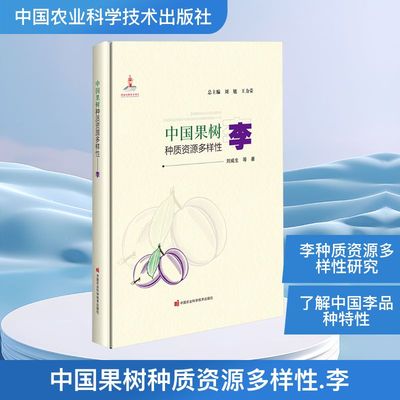 中国果树种质资源多样性——李 刘威生 等 著 正版书籍 新华书店旗舰店文轩官网 中国农业科学技术出版社