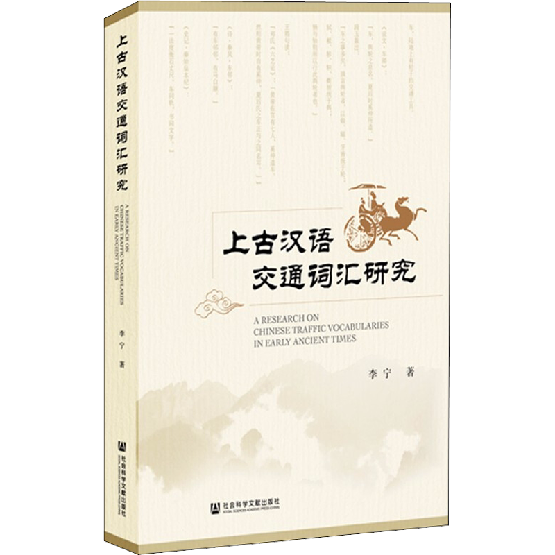 【新华文轩】上古汉语交通词汇研究 李宁 正版书籍 新华书店旗舰店文轩官网 社会科学文献出版社