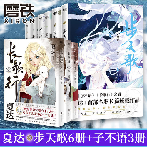 夏达漫画步天歌长歌行子不语