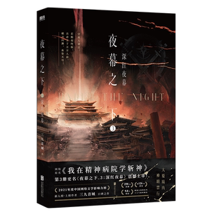 【新华文轩】夜幕之下34 全2册3深红夜幕+4红尘剑仙【套装专属赠品】三九音域著我在精神病院学斩神小说实体书正版番外书店官方旗