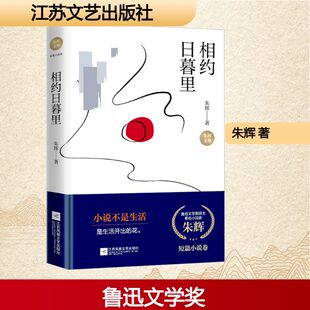 朱辉 正版 书籍小说畅销书 江苏文艺出版 相约日暮里 新华书店旗舰店文轩官网 社 新华文轩