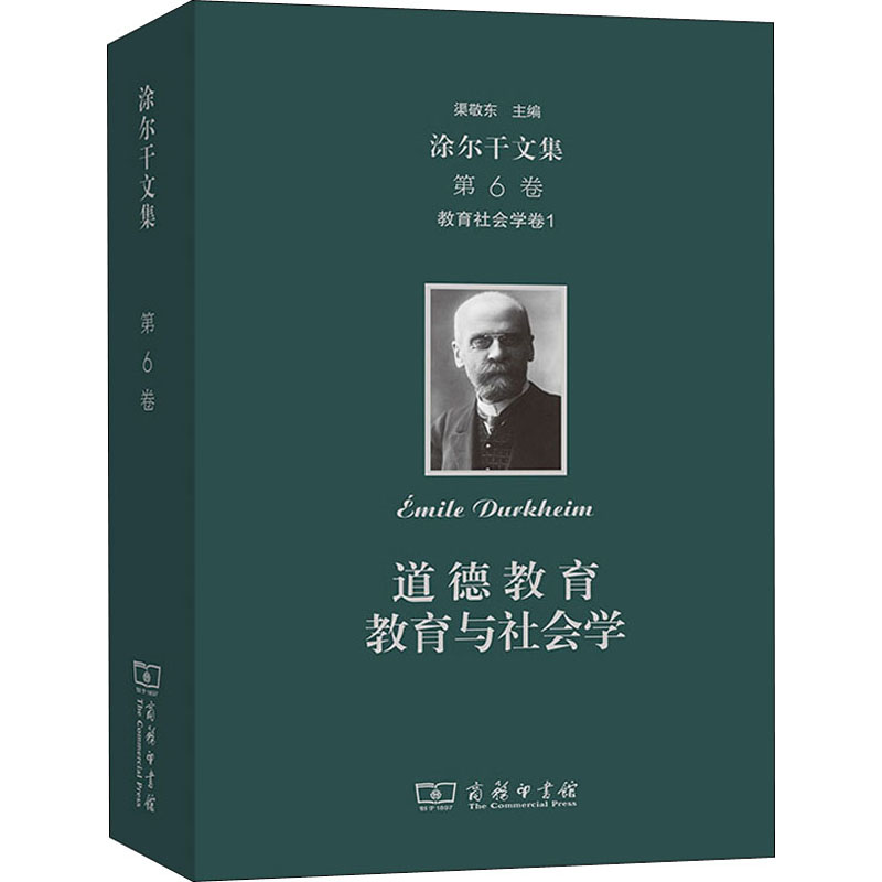 涂尔干文集 第6卷 教育社会学卷1 道德教育 教育与社会学 文教 (法)爱弥儿·涂尔干著 教学方法及理论 中小学教师用书 老师教学书