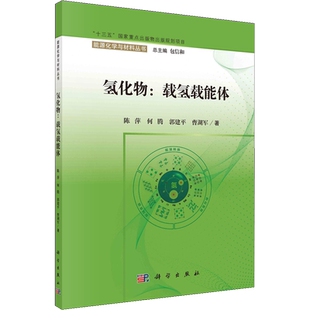 氢化物:载氢载能体 陈萍 等 正版书籍 新华书店旗舰店文轩官网 科学出版社