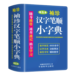 【新华文轩】袖珍汉字笔顺小字典 双色本 正版书籍 新华书店旗舰店文轩官网 华语教学出版社
