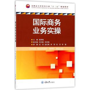 【新华文轩】国际商务业务实操/殷秀梅 编者:殷秀梅 正版书籍 新华书店旗舰店文轩官网 重庆大学出版社