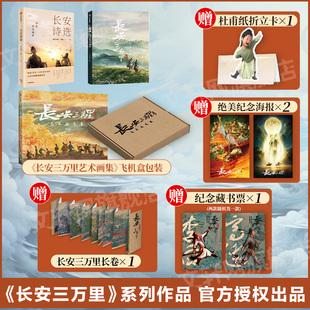 折页 画卡 长安三万里艺术设定集 赠藏书票 长安诗选套装 折立卡 长安三万里艺术画集 3册追光动画电影周边长安三万里官方授权 海报