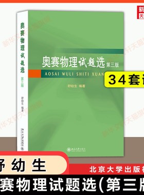 34套试卷【官方正版】奥赛物理试题选 第三版 舒幼生 北京大学出版社 全国中学生奥利匹克物理竞赛考试 北大真题力学光学电磁题库
