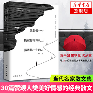 新华正版 贾平凹史铁生沈从文老舍徐志摩朱自清等名家散文集经典 我想做一个能在你 人 文学青少年图书课外 葬礼上描述你一生