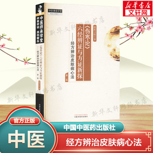 《伤寒论》六经辨证与方证新探——经方辨治皮肤病心法 第二版 欧阳卫权 伤寒杂病论金匮要略中医经典 中国中医药出版社正版书籍