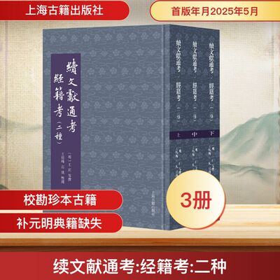 续文献通考·经籍考（二种）（全三册） 上海古籍出版社 正版书籍 新华书店旗舰店文轩官网