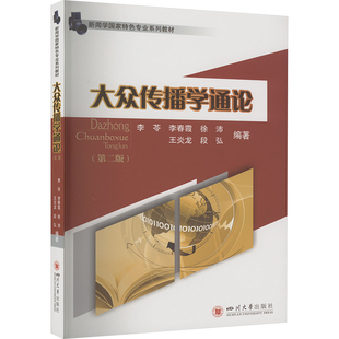 大众传播学通论(第2版) 正版书籍 新华书店旗舰店文轩官网 四川大学出版社