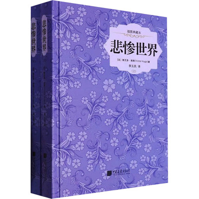 【新华文轩】悲惨世界 插图典藏本(上下) (法)雨果(Hugo,V.) 正版书籍小说畅销书 新华书店旗舰店文轩官网 中国画报出版社