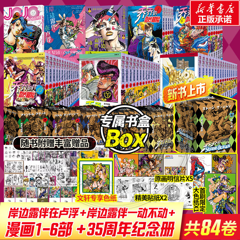 【合集任选】乔乔的奇妙冒险 第一二三五六部石之海+周年纪念册 JOJO的奇妙冒险1-6漫画书简体中文版 荒木飞吕彦 岸边露伴一动不动