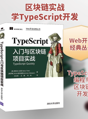 TypeScript入门与区块链项目实战 (美)雅科夫·法因,(俄罗斯)安东·莫伊谢耶夫 正版书籍 新华书店旗舰店文轩官网 清华大学出版社