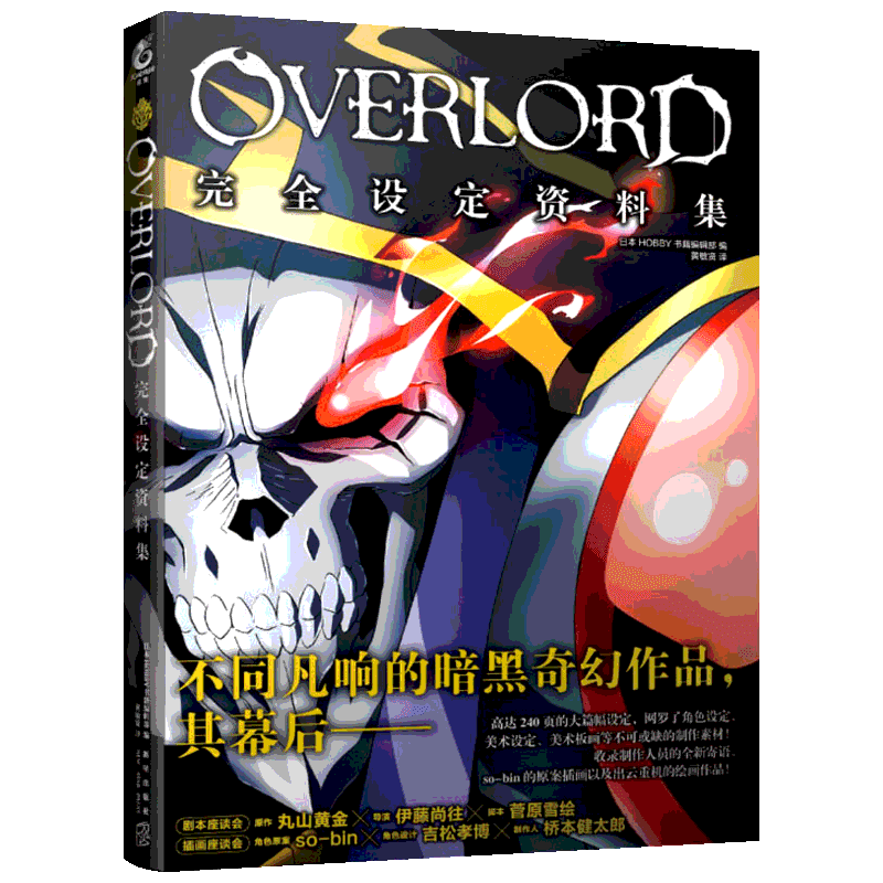 不死者之王完/全设定资料集1季设定资料集 OVERLORD完全设定资料集骨傲天小说画集设定资料集 插画游戏艺术动漫画册 文轩网