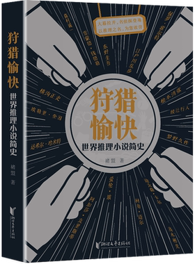 【新华文轩】狩猎愉快 世界推理小说简史 褚盟 正版书籍小说畅销书 新华书店旗舰店文轩官网 浙江文艺出版社