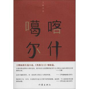【新华文轩】喀什噶尔 王刚 著 正版书籍小说畅销书 新华书店旗舰店文轩官网 作家出版社