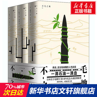 【新华文轩】不毛之地(全3册) (日)山崎丰子 正版书籍小说畅销书 新华书店旗舰店文轩官网 青岛出版社