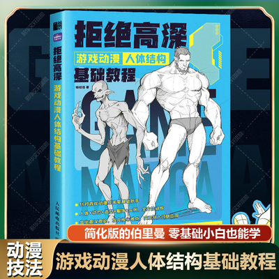 拒绝高深 游戏动漫人体结构基础教程 哒哒猫人民邮电官方正版书籍 简版伯里曼零基础小白入门学画画动漫画手绘美术绘画技法发教程