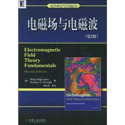 电磁场与电磁波(第2版) 戈鲁 褐茨若格鲁 物理电磁电动力学 正版书籍 新华书店旗舰店文轩官网