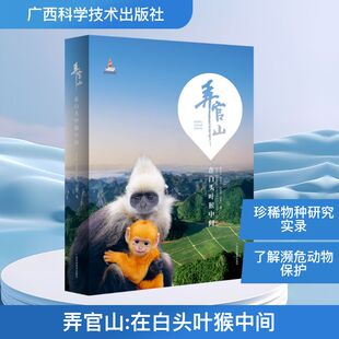 弄官山 在白头叶猴中间 潘文石 等 正版书籍 新华书店旗舰店文轩官网 广西科学技术出版社