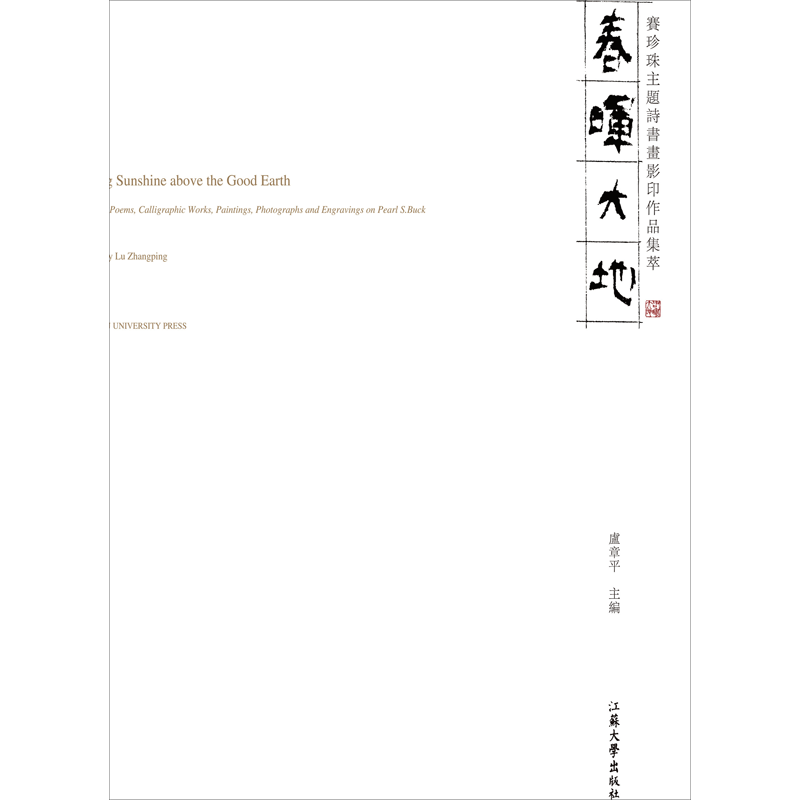 【新华文轩】春晖大地 赛珍珠主题诗书画影印作品集萃 正版书籍 新华书店旗舰店文轩官网 江苏大学出版社