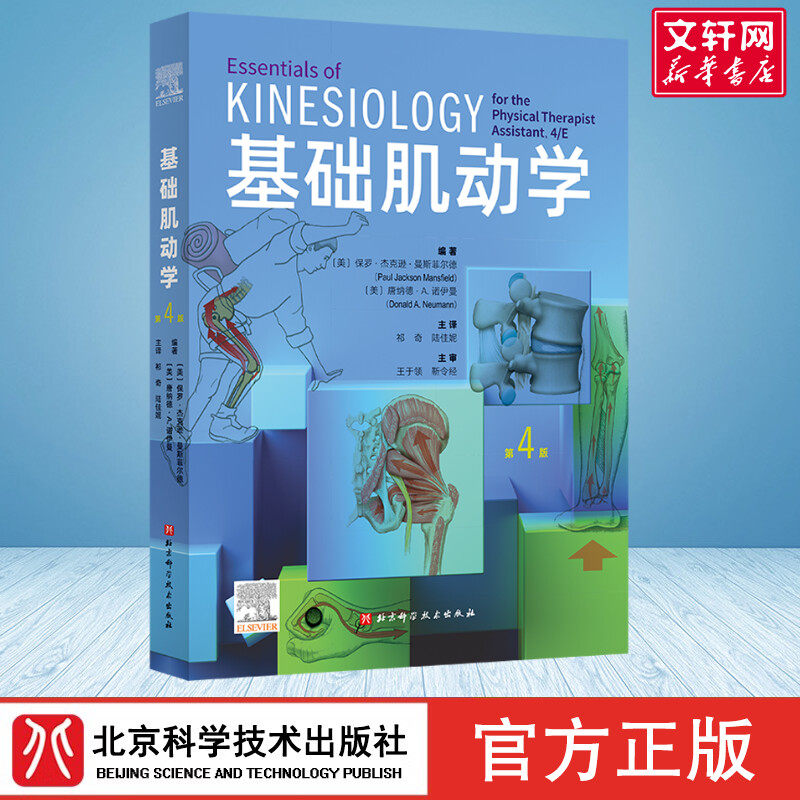 【新华文轩】基础肌动学第四版物理治疗师的肌肉骨骼功能解剖学基础保罗杰克逊曼斯菲尔德肌肉骨骼系统的结构和功能筋膜解剖列车书 - 实物图