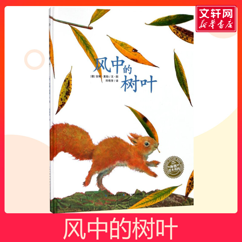 风中的树叶硬壳精装绘本花园儿童成长绘本0-3-6-7岁早教启蒙阅读正版益智儿童故事书 睡前故事童话漫画书图书幼儿绘本