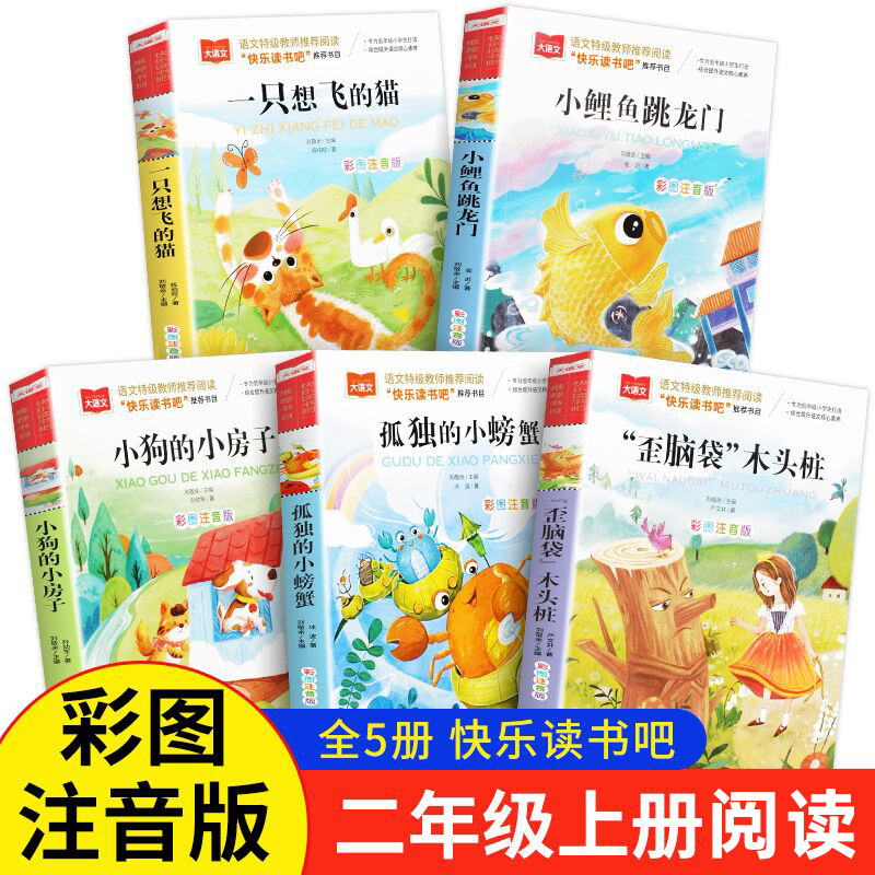 快乐读书二年级上册彩图注音版