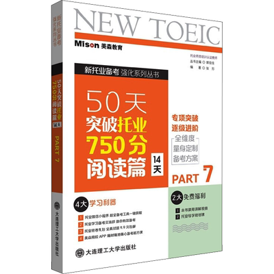 【新华正版】50天突破托业750分 阅读篇 14天 Part7 正版书籍 新华书店旗舰店文轩官网 大连理工大学出版社