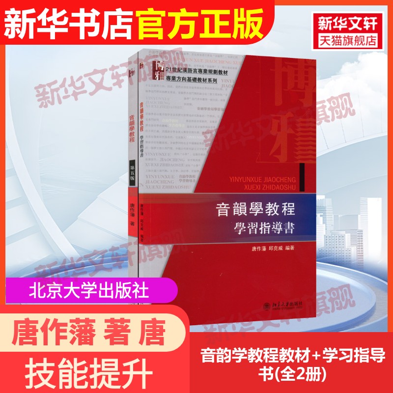 【官方正版】音韵学教程教材+学习指导书(全2册)北京大学出版社唐作藩 著 唐作藩,邱克威 编2200194000010教材练习题集辅导新华书图片
