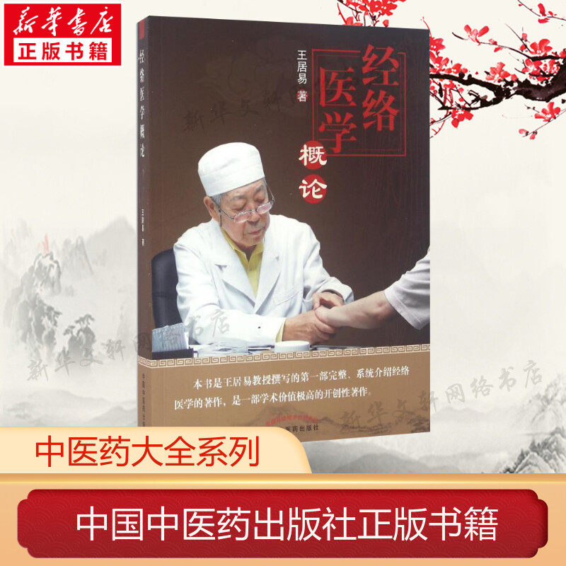 经络医学概论 王居易 正版书籍 中医临床经络医学五行经络腧穴学穴位针灸基础入门自学书籍 新华书店旗舰店文轩 中国中医药出版社
