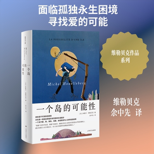 【新华文轩】一个岛的可能性 (法)米歇尔·维勒贝克(Michel Houellebecq) 著 正版书籍小说畅销书 新华书店旗舰店文轩官网