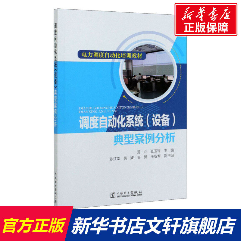 调度自动化系统(设备)典型案例分析 正版书籍 新华书店旗舰店文轩官网 中国电力出版社,书籍/杂志/报纸,建筑/水利（新）,淘宝优惠券,粉丝福利购,淘宝优惠卷