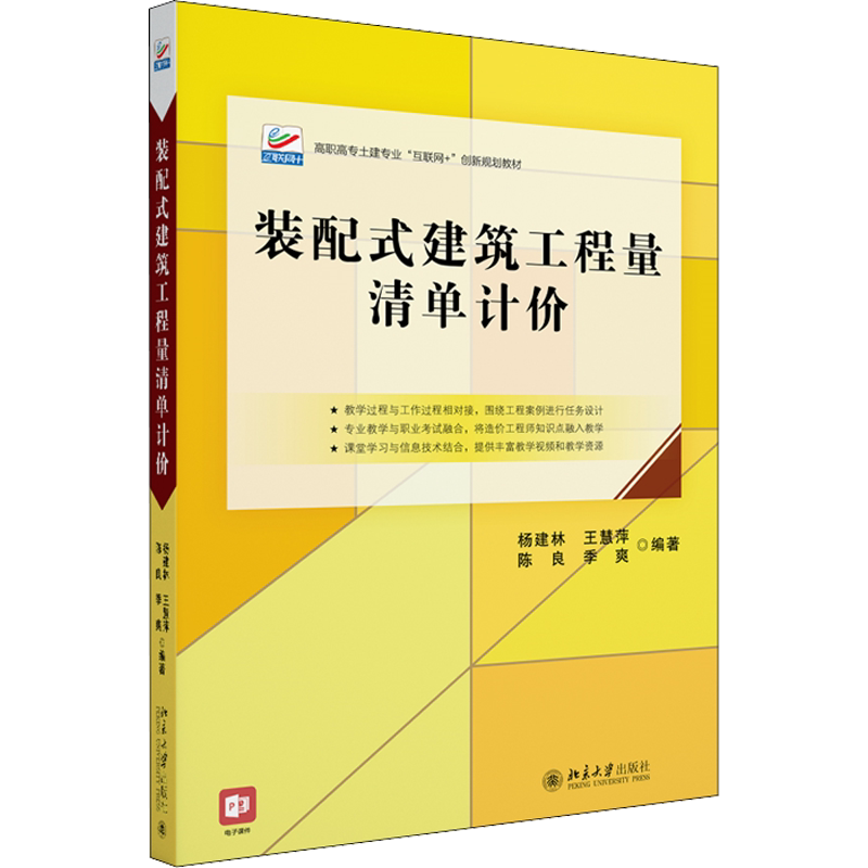 【新华文轩】装配式建筑工程量清单计价 正版书籍 新华书店旗舰店文轩官网 北京大学出版社