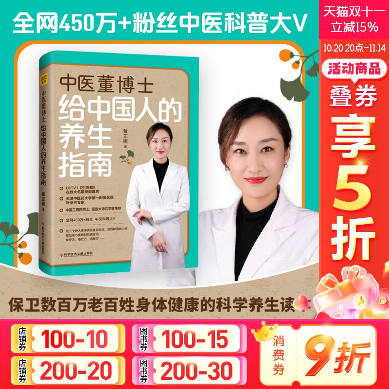 【新华文轩】中医董博士给中国人的养生指南 董正妮 著 家庭保健大众读者,董正妮老师的粉丝家庭保健 科学技术文献出版社正版书籍