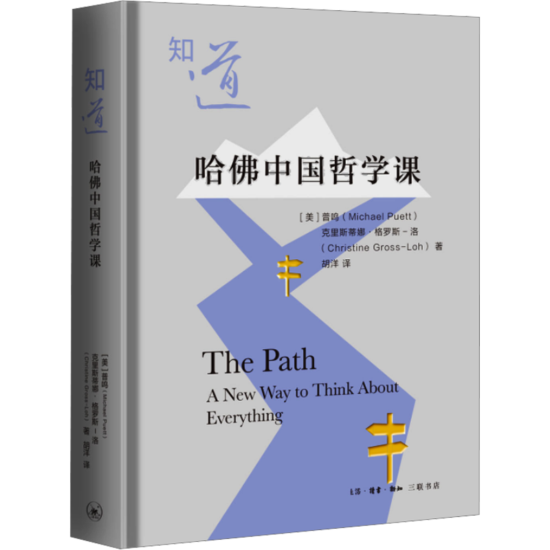 【新华文轩】知道 哈佛中国哲学课 (美)普鸣,(美)克里斯蒂娜·格罗斯-洛 生活·读书·新知三联书店