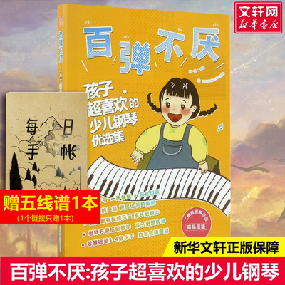 百弹不厌:孩子超喜欢的少儿钢琴优选集:二维码视频示范高品质版刘一帆编著艺术西洋音乐北京体育大学出版社新华文轩旗舰店正版