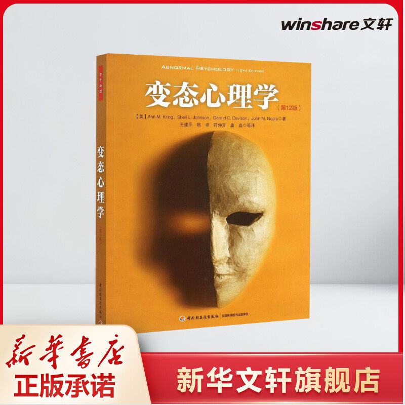 变态心理学 (美)克林,(美)约翰逊,(美)戴维森(Gerald C.Davison) 著;王建平 等 译 著 社科 心理学 中国轻工业出版社