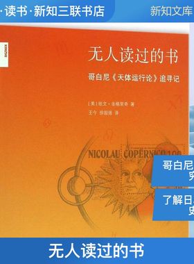 无人读过的书 (美)欧文·金格里奇(Owen Gingerich) 著;王今,徐国强 译 正版书籍 新华书店旗舰店文轩官网