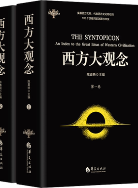 西方大观念(1-2) 华夏出版社有限公司 正版书籍 新华书店旗舰店文轩官网