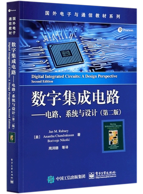 【新华文轩】数字集成电路——电路、系统与设计(第2版) (美)简·M.拉贝艾 等 正版书籍 新华书店旗舰店文轩官网 电子工业出版社