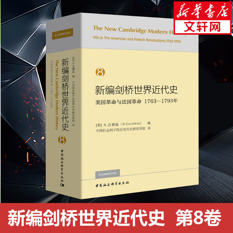 新编剑桥世界近代史 8 美国革命与法国革命 1763-1793年 中国社会科学出版社 正版书籍 新华书店旗舰店文轩官网