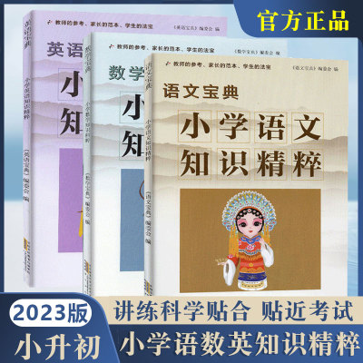 小学语文数学英语知识精粹宝典一年级二年级三年级四年级五年级六年级上册下册知识大全基础知识手册资料包小升初知识大集结