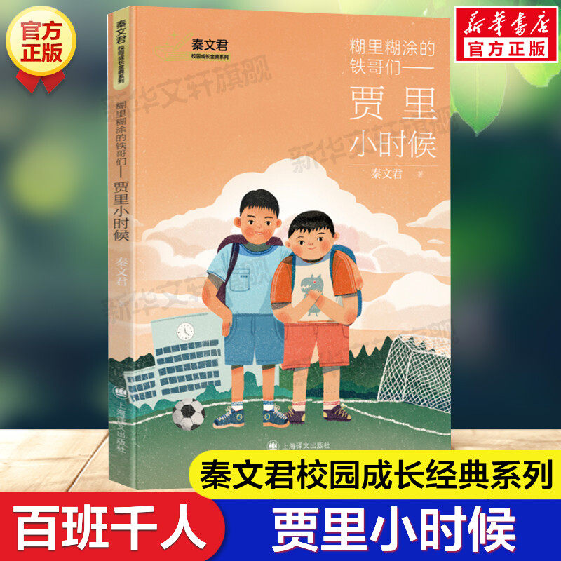 贾里小时候 糊里糊涂的铁哥们 百班千人三年级推荐书单秦文君校园成长彩虹日记心香可人一个女孩的成长心灵史四五年级课外阅读正版