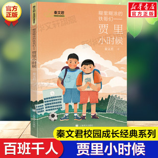 贾里小时候 糊里糊涂的铁哥们 百班千人三年级推荐书单秦文君校园成长彩虹日记心香可人一个女孩的成长心灵史四五年级课外阅读正版