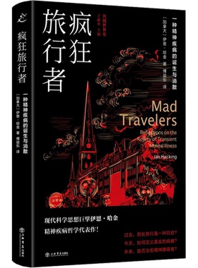 【新华文轩】疯狂旅行者 一种精神疾病的诞生与消散 (加)伊恩·哈金 正版书籍小说畅销书 新华书店旗舰店文轩官网 上海书店出版社