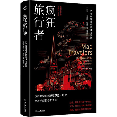 【新华文轩】疯狂旅行者 一种精神疾病的诞生与消散 (加)伊恩·哈金 正版书籍小说畅销书 新华书店旗舰店文轩官网 上海书店出版社